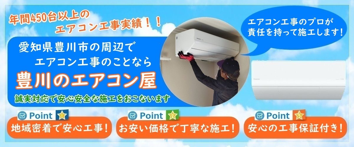愛知県でエアコン取り付け工事なら【豊川のエアコン屋】